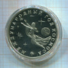 1 рубль. Международный Год Космоса. ПРУФ 1992г