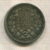 5 левов. Болгария 1892г