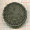 5 левов. Болгария 1885г