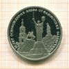 3 рубля. 50-лет освобождения Киева. ПРУФ 1993г
