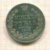 Рубль 1843г