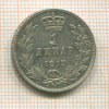 1 динар. Сербия 1915г