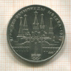 1 рубль. Олимпиада-80. 1978г