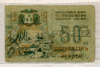 50 рублей. Совет Бакинского Городского Хозяйства 1918г