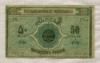 50 рублей. Азербайджанская Республика 1919г