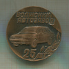 Медаль. 25 лет Волжскому автозаводу