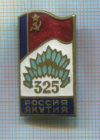 Значок. 325 лет Россия-Якутия. (Ленэмальер)