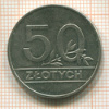 50 злотых. Польша 1990г