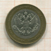 10 рублей. Министерство экономического развития и торговли РФ. 2002г