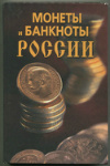 Книга "Монеты и банкноты России"