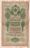 10 рублей. Коншин-Шмидт 1909г