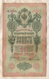10 рублей. Коншин-Овчинников 1909г