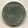 5 рублей. 70 лет СССР. (шайба) 1987г