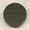 1 копейка 1799г