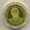Монетовидная медаль. Нельсон Мандела