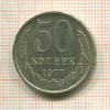 50 копеек 1977г