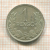 1 пенго. Венгрия 1938г