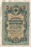 5 рублей. Шипов-Иванов 1909г