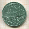 Медаль. 100 лет со дня рождения В.И.Ленина