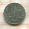 15 копеек-1 злотый 1837г