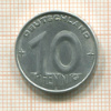 10 пфеннигов. ГДР 1952г