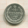 10 копеек 1902г