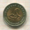 10 рублей. Красная книга СССР. Среднеазиатская кобра 1992г