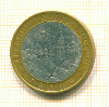 10 рублей Галич 2009г