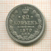 20 копеек 1870г