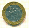 10 рублей Белгород 2006г