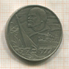 1 рубль. 60 лет Советской Власти 1977г