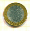 10 рублей Приозерск 2008г