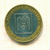 10 рублей Кабардино-Балкария 2008г