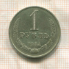 1 рубль 1984г
