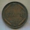 Медаль. Ленинград