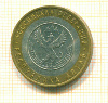 10 рублей Алтай 2006г
