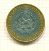 10 рублей Башкоркостан 2007г