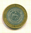 10 рублей Якутия 2006г