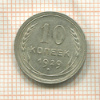 10 копеек 1929г