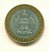 10 рублей Краснодарский Край 2005г