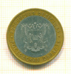 10 рублей Ростовская Область 2007г