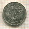 1 рубль. 1985г