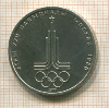 1 рубль. Олимпиада-80. Эмблема 1877г