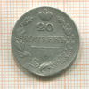 20 копеек. (реставрация) 1830г