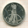 10 марок. Германия. ПРУФ 1997г