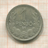 1 пенго. Венгрия 1927г