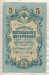 5 рублей. Шипов-Шагин 1909г