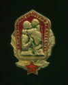 Знак СССР-Чехословакия. Боевое Братство