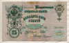 25 рублей. Шипов-Чихиржин 1909г