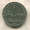 1 рубль. Бородино 1987г